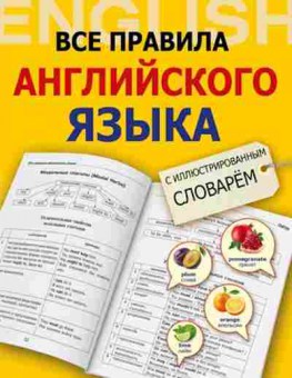 Игра Англ.яз. Все правила с илл.словарем (Державина В.А.), б-9090, Баград.рф